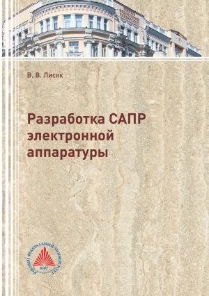 обложка книги Разработка САПР электронной аппаратуры автора Владимир Лисяк