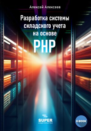 обложка книги Разработка системы складского учета на основе PHP автора Алексей Алексеев