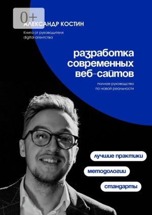 обложка книги Разработка современных веб-сайтов: Стандарты, методологии и лучшие практики автора Александр Костин