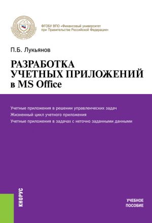 обложка книги Разработка учетных приложений в MS Office автора Павел Лукьянов