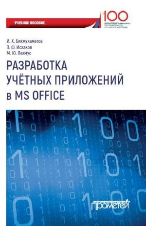 обложка книги Разработка учетных приложений в MS Office автора Михаил Лехмус