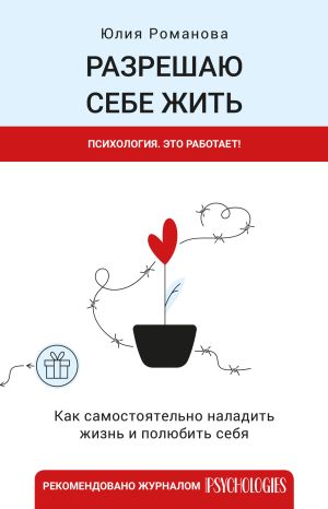 обложка книги Разрешаю себе жить автора Юлия Романова