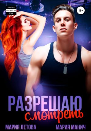 обложка книги Разрешаю смотреть автора Мария Манич