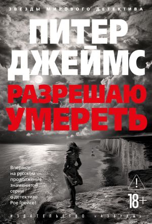 обложка книги Разрешаю умереть автора Питер Джеймс