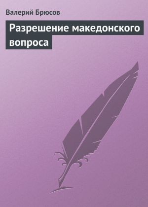 обложка книги Разрешение македонского вопроса автора Валерий Брюсов