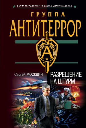 обложка книги Разрешение на штурм автора Сергей Москвин