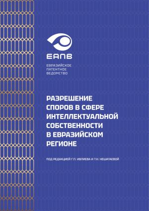 обложка книги Разрешение споров в сфере интеллектуальной собственности в евразийском регионе автора Коллектив авторов