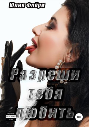 обложка книги Разреши тебя любить автора Юлия Флёри