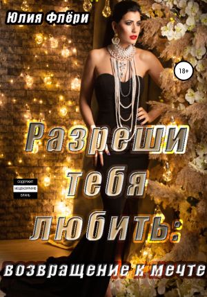 обложка книги Разреши тебя любить. Возвращение к мечте автора Юлия Флёри