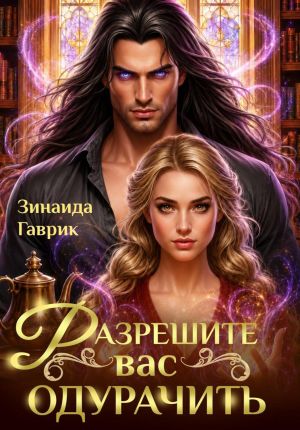 обложка книги Разрешите вас одурачить автора Зинаида Гаврик