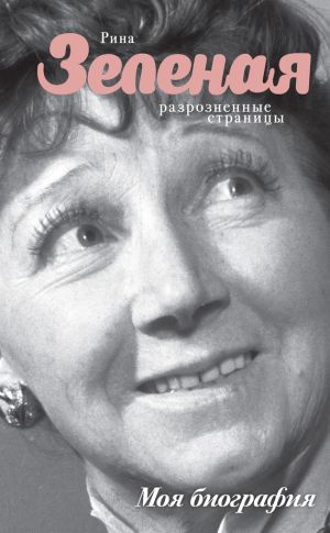 обложка книги Разрозненные страницы автора Рина Зеленая