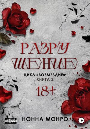 обложка книги Разрушение автора Нонна Монро