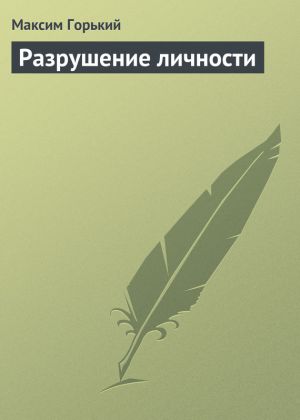 обложка книги Разрушение личности автора Максим Горький