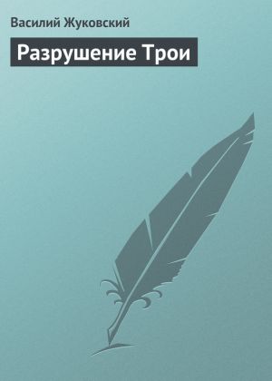 обложка книги Разрушение Трои автора Василий Жуковский