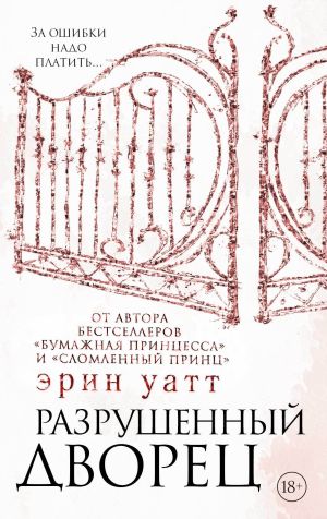 обложка книги Разрушенный дворец автора Эрин Уатт