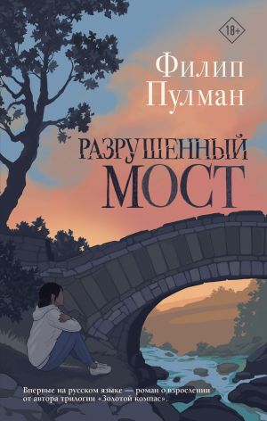 обложка книги Разрушенный мост автора Филип Пулман