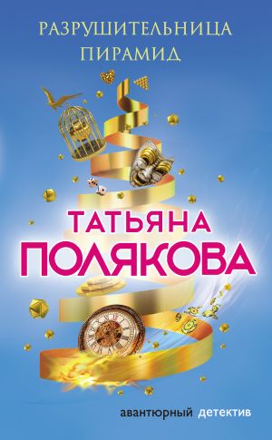 обложка книги Разрушительница пирамид автора Татьяна Полякова