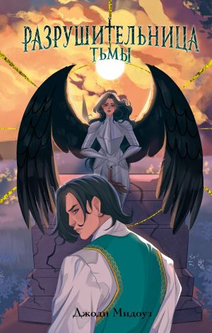 обложка книги Разрушительница Тьмы автора Джоди Мидоуз