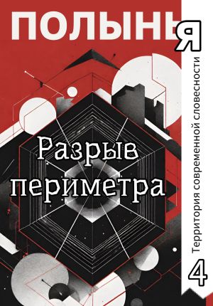 обложка книги Разрыв периметра автора Алекс Че