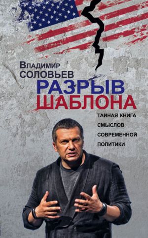 обложка книги Разрыв шаблона автора Владимир Соловьев