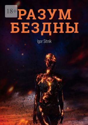 обложка книги Разум Бездны автора Igor Sitnik