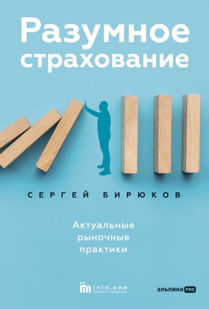 обложка книги Разумное страхование. Актуальные рыночные практики автора Сергей Бирюков