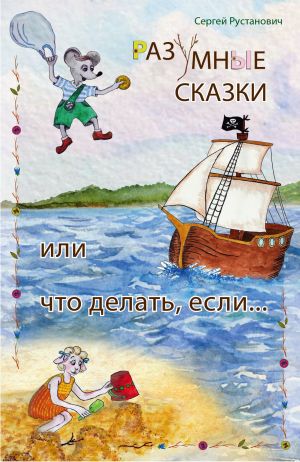 обложка книги Разумные сказки, или что делать, если… автора Сергей Рустанович