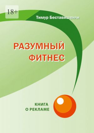 обложка книги Разумный фитнес. Книга о рекламе автора Тимур Беставишвили