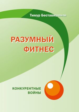 обложка книги Разумный фитнес. Конкурентные войны автора Тимур Беставишвили