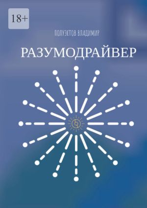 обложка книги Разумодрайвер автора Владимир Полуэктов