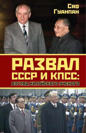 обложка книги Развал СССР и КПСС. Взгляд китайского ученого автора Сяо Гуанпан