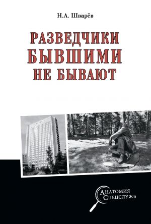 обложка книги Разведчики бывшими не бывают автора Николай Шварев