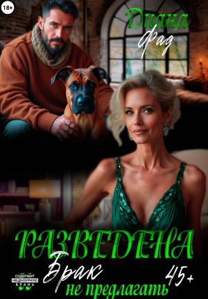 обложка книги Разведена и брак не предлагать! автора Диана Фад