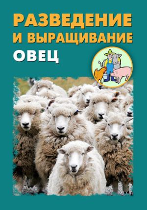 обложка книги Разведение и выращивание овец автора Илья Мельников