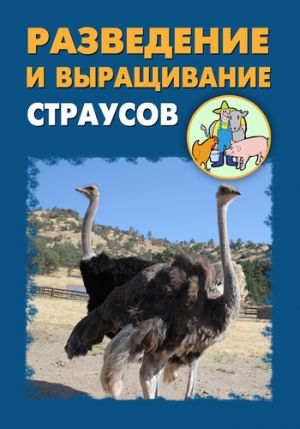 обложка книги Разведение и выращивание страусов автора Илья Мельников
