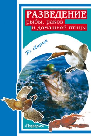 обложка книги Разведение рыбы, раков и домашней птицы автора Юрий Харчук
