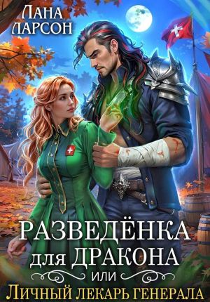 обложка книги Разведенка для дракона, или Личный лекарь генерала автора Лана Ларсон