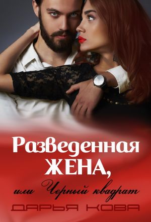 обложка книги Разведенная жена, или Черный квадрат автора Дарья Кова