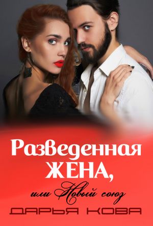 обложка книги Разведенная жена, или Новый союз автора Дарья Кова