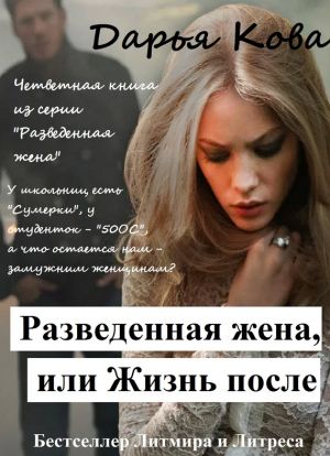 обложка книги Разведенная жена, или Жизнь после автора Дарья Кова