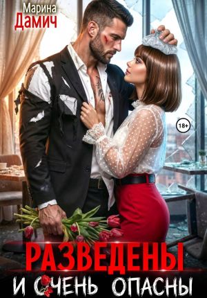 обложка книги Разведены и очень опасны автора Марина Дамич