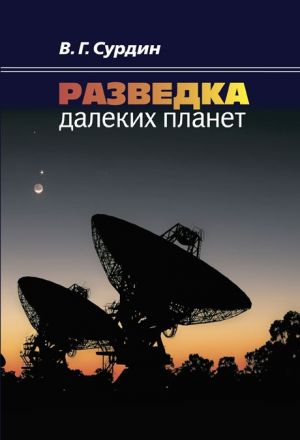 обложка книги Разведка далеких планет автора Владимир Сурдин