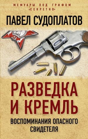 обложка книги Разведка и Кремль. Воспоминания опасного свидетеля автора Павел Судоплатов