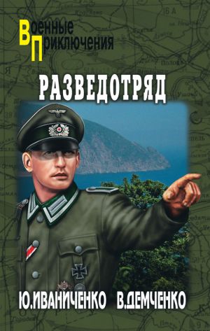 обложка книги Разведотряд автора Юрий Иваниченко