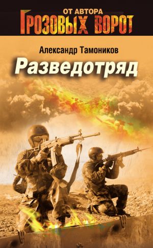 обложка книги Разведотряд автора Александр Тамоников