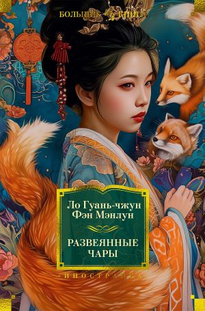 обложка книги Развеянные чары автора Ло Гуаньчжун