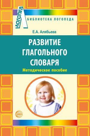 обложка книги Развитие глагольного словаря у детей с речевыми нарушениями автора Елена Алябьева