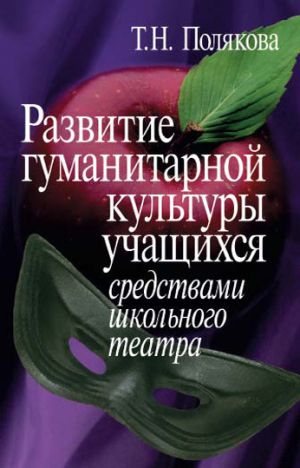 обложка книги Развитие гуманитарной культуры учащихся средствами школьного театра автора Татьяна Полякова