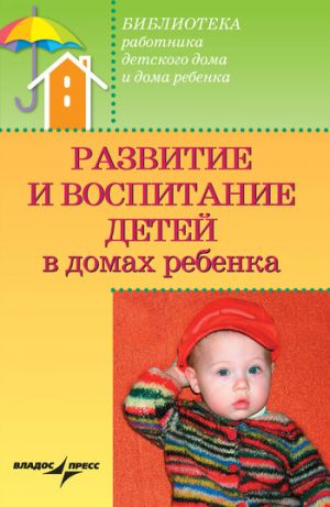 обложка книги Развитие и воспитание детей в домах ребенка автора Валерий Доскин