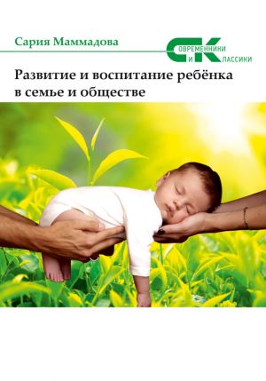обложка книги Развитие и воспитание ребёнка в семье и обществе автора Сария Маммадова
